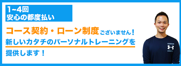 埼玉でも珍しい都度払い制のパーソナルトレーニング