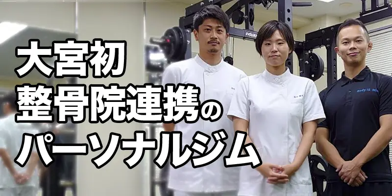 大宮のパーソナルジム