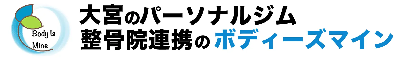 大宮のパーソナルジム|運動指導専門のボディーズマイン