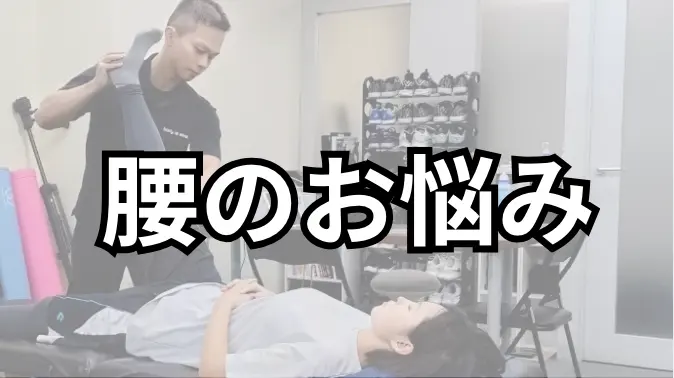腰痛プラン