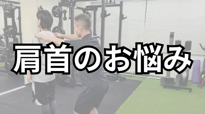 肩こりプラン