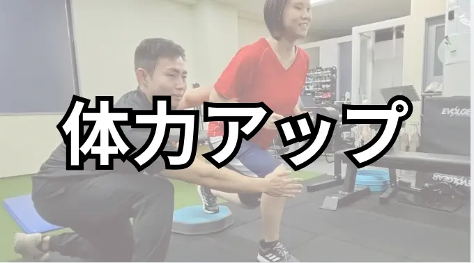 体力アッププラン